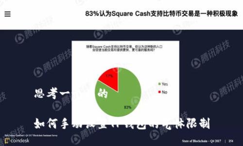思考一个且的  

如何手动设置TP钱包的气体限制