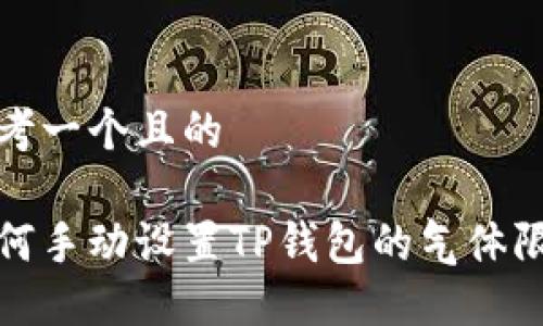 思考一个且的  

如何手动设置TP钱包的气体限制