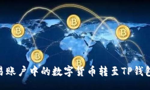 jiaodian  
如何将欧易账户中的数字货币转至TP钱包的币安链