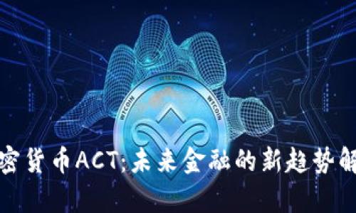 加密货币ACT：未来金融的新趋势解析