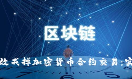 如何有效戒掉加密货币合约交易：实用指南