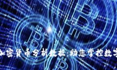 全面解析加密货币分析数