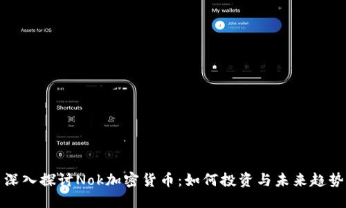 深入探讨Nok加密货币：如何投资与未来趋势