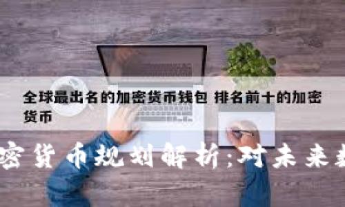 2023年欧盟加密货币规划解析：对未来数字经济的影响