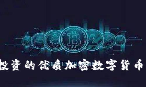 2023年值得投资的优质加密数字货币及其前景分析