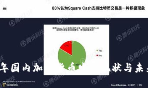 2023年国内加密货币发展现状与未来趋势