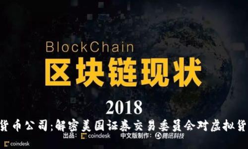 SEC加密货币公司：解密美国证券交易委员会对虚拟货币的监管