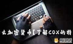 COX是什么加密货币？了解COX的特点与潜力