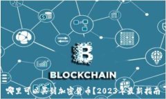   哪里可以买到加密货币？2023年最新指南