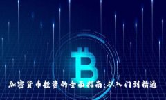 加密货币投资的全面指南：从入门到精通