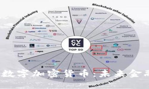 Kolodex国际数字加密货币：未来金融的革新之路