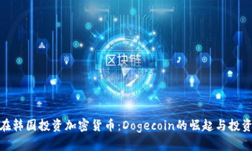 如何在韩国投资加密货币：Dogecoin的崛起与投资机会