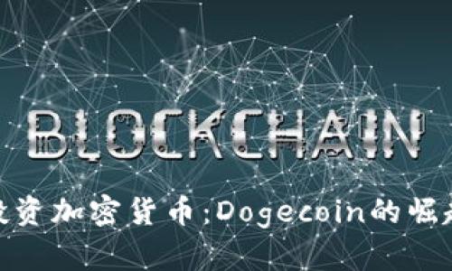 如何在韩国投资加密货币：Dogecoin的崛起与投资机会