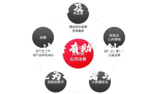 biao ti/biao tibr
疫情时期：探索与新冠病毒相关的加密货币br
/guanjiancibr
加密货币, 新冠病毒, 数字资产, 疫情经济br

引言
自从新冠病毒疫情爆发以来，全球经济经历了巨大的波动与变革。在极端的经济情况下，加密货币作为一种新兴的金融工具，受到越来越多人的关注。许多项目应运而生，为了应对疫情带来的挑战，开发出与新冠病毒相关的加密货币。本文将探讨这些加密货币的背景、发展及其潜在的影响力。

新冠病毒与加密货币的关系
新冠疫情的影响不仅限于健康，还包括经济、社会以及人们的生活方式。由于传统金融体系在面临流行病时显得脆弱，许多人开始转向数字货币寻找解决方案。加密货币凭借其去中心化和透明的特性，成为了一种很好的替代方案。
例如，一些加密货币项目专注于为受疫情影响的社区提供支持，或者开发相关的健康追踪和数据分析工具。这使得加密货币不仅是投资的选择，也成为了一种社会责任感的体现。

与新冠相关的加密货币项目
市场上涌现出多个与新冠病毒相关的加密货币项目，旨在应对全球疫情的挑战。这些项目多种多样，从医疗健康、疫苗研发到个人财务管理，涵盖多个领域。
1. **COVID-19 Coin**: 本币以支持疫情相关的慈善活动和医疗服务为目的，所有交易费用的一部分将用于相关的公益事业。
2. **Vaccine Token**: 该项目专注于疫苗的研发和分发，通过区块链技术追踪疫苗的生产、分配及接种情况，提高透明度和信任度。
3. **HealthChain**: 此项目承诺利用区块链技术保护个人医疗数据，确保信息安全，同时可以在疫情期间提供实时的健康监测服务。

这些项目的技术基础
与新冠病毒相关的许多加密货币项目都依赖于区块链技术，利用其去中心化和不可篡改的特性。这使得数据管理和交易过程能够更加安全和透明。
区块链可以为这些项目提供如下优势：
ul
    li数据安全性：确保患者个人信息和医疗记录不会被泄露。/li
    li透明性：增强对疫苗接种和分发过程的监控，减少舞弊行为。/li
    li效率：加速患者信息的共享，提高医疗救助的速度。/li
/ul

新冠相关加密货币的市场表现
新冠相关的加密货币在市场上的表现不一。一些项目得到投资者的积极响应，价格暴涨，而另一些则可能因为缺乏实际应用而被市场冷落。
投资者在评估这些项目时应考虑多个因素，包括其技术基础、团队背景、市场需求以及项目的可持续性。与大多数加密货币一样，新冠相关项目同样面临价格波动和市场风险。

展望未来：新冠影响下的加密货币趋势
展望未来，疫情的影响可能会继续孕育出更多与公共健康相关的加密货币项目。数字资产将可能在应对突发公共卫生事件及其后续影响方面，扮演越来越重要的角色。
随着科技的发展和人们对数字资产认知的提升，区块链及加密货币可能会在医疗健康领域开辟新的应用场景。投资者和开发者应关注这些创新的方向，抓住潜在的投资机遇。

常见问题解答
以下是与新冠相关的加密货币的一些常见问题：

1. 新冠相关加密货币是否安全？
安全性是投资加密货币时需要关注的首要问题。新冠相关的加密货币是否安全主要取决于其技术架构是否健全、团队是否可靠，以及是否有明确的资金用途和风险管理策略。投资者应充分了解每个项目的白皮书及背景信息，并进行自己的风险评估。

2. 如何选择投资的新冠相关加密货币？
选择投资对象应从项目的社区支持、技术创新、市场需求等多维度进行分析。同时，需关注项目是否具备长远的可持续性，避免一味追求短期回报。建议通过参与社群、阅读报道以及跟踪项目进展来获取更多信息。

3. 新冠相关加密货币的潜在风险有哪些？
加密货币市场万变，而新冠相关项目因其特殊性可能面临更高的风险。这些风险包括技术不成熟、市场需求不足、诈骗项目、政策监管变化等。任何投资行为都有风险，需谨慎对待。

4. 新冠相关加密货币如何影响传统金融市场？
新冠疫情在一定程度上加速了去中心化金融（DeFi）的发展，许多投资者可能将资产转向加密货币，导致传统金融市场的波动。此外，加密货币可能在一定程度上挑战传统银行业的运作模式，督促其进行革新。

5. 加密货币在疫情结束后是否仍然具备价值？
加密货币的价值不仅与当前的疫情相挂钩，更与其技术应用、市场接受度、法律监管等因素紧密相连。在疫情结束后，相关技术仍将对未来的医疗及公共健康决策发挥重要作用，因此部分项目的价值仍将保持。

6. 未来是否会出现更多与公共健康相关的加密货币？
未来随着数字化进程的加快，人们对公共健康的重视持续提升，伴随着技术的持续发展，必然会出现更多与公共健康相关的加密货币项目。这将有助于创建一个更安全、透明的医疗体系，同时为投资者提供更多机会。

总而言之，与新冠病毒相关的加密货币是一个不断发展且充满潜力的领域。它不仅反映了数字货币在应对全球性危机中的重要角色，同时也为投资者与开发者提供了新的思路与机遇。