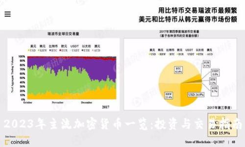 2023年主流加密货币一览：投资与交易指南