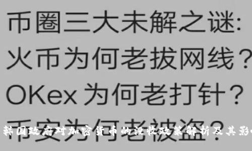 : 韩国政府对加密货币的没收政策解析及其影响