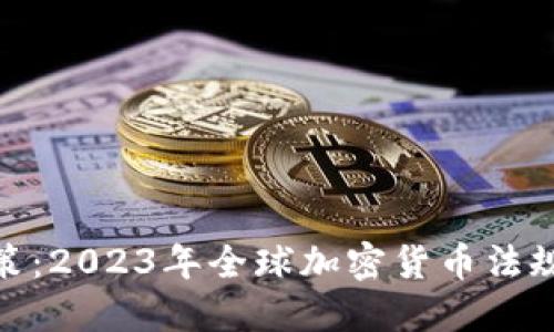 加密货币新政策：2023年全球加密货币法规变化及其影响