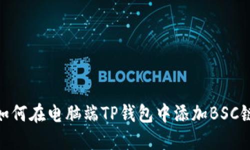 如何在电脑端TP钱包中添加BSC链