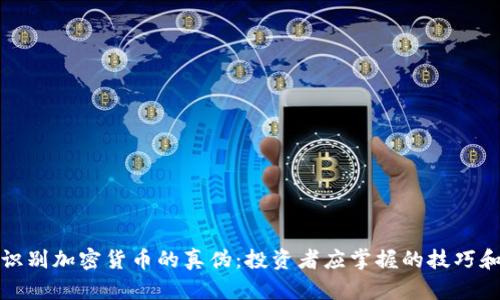 如何识别加密货币的真伪：投资者应掌握的技巧和工具