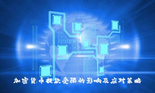 加密货币提款受限的影响及应对策略