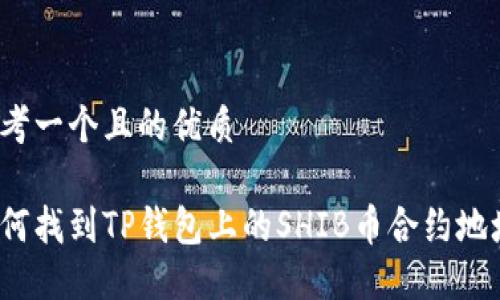 思考一个且的优质

如何找到TP钱包上的SHIB币合约地址？