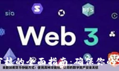   
TP钱包图标审核的全面指南：确保你的设计通过审核