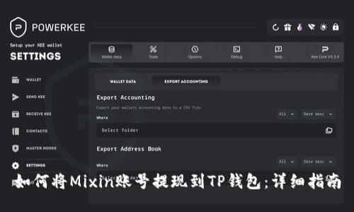 如何将Mixin账号提现到TP钱包：详细指南