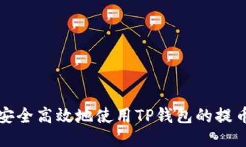 如何安全高效地使用TP钱包的提币功能