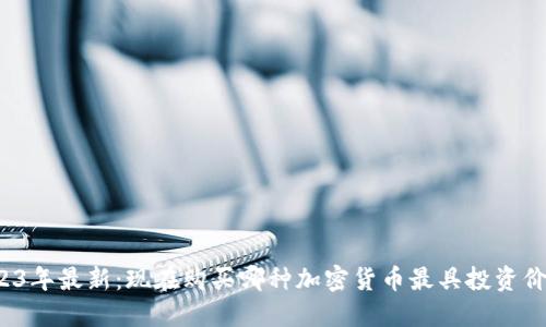 2023年最新：现在购买哪种加密货币最具投资价值？
