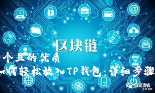 思考一个且的优质
Pig币如何轻松放入TP钱包：详细步骤与技巧