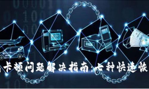 TP钱包卡顿问题解决指南：七种快速恢复方法