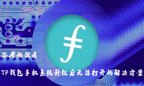 思考的优质

TP钱包手机系统升级后无法打开的解决方案