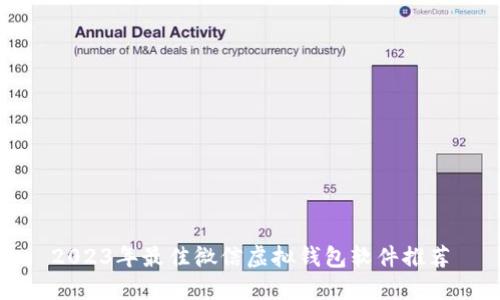 2023年最佳微信虚拟钱包软件推荐