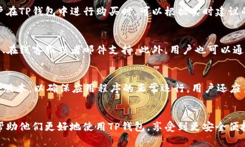 在TP钱包中买币时遇到错误？解决方案与常见问题解析！

TP钱包, 买币错误, 加密货币, 钱包使用指南/guanjianci

引言
TP钱包作为一款多功能的加密货币钱包，允许用户安全地存储、管理和交易各种数字资产。然而，有时在使用TP钱包进行购币时，用户可能会遇到各种错误。这些错误可能源于网络问题、钱包设置不当或其他未知因素。本文将深入探讨这些错误的原因，提供解决方案，并回答一些常见问题，帮助用户更好地使用TP钱包。

常见买币错误及解决方案
在TP钱包中购买加密货币时，用户可能会遇到多种错误，例如“网络超时”、“交易失败”、“余额不足”等。以下是一些常见错误及其对应的解决方案：

1. **网络超时**：这是最常见的错误之一，通常是由于网络连接不稳定导致的。解决方法是检查网络连接，确保你在良好的Wi-Fi或移动数据环境下。

2. **交易失败**：这可能由多种原因引起，包括网络拥堵、交易费用设置过低等。建议在进行交易前评估当前网络状态，并适当调整交易费用。

3. **余额不足**：在进行购买前，请确保你的钱包中有足够的资金。你可以通过转入其他钱包或交易所补充余额。

4. **钱包版本过旧**：有时，软件的旧版本会导致不兼容的交易。确保你的TP钱包已更新到最新版本，以避免潜在的错误。

相关问题解析
在解决TP钱包买币错误问题时，用户可能会有以下6个相关问题。接下来，我们将逐一详细介绍这些问题及其解答。

1. TP钱包中的买币功能是否安全？
TP钱包是基于区块链技术的数字资产管理工具，整体上具有相对较高的安全性。但用户在使用买币功能时，仍需保持警惕。首先，确保你在官网下载的是真正的TP钱包应用程序，避免下载到恶意软件。此外，尽量使用二步验证等安全措施，确保你的账户安全。此外，尽量在性价比高且受信任的交易平台上进行购买，以降低风险。

2. 如何确保购买的币种是有效的？
用户在TP钱包中进行加密货币购买时，应优先选择市值较大且声誉良好的币种，如比特币、以太坊等。在购买前，可以通过查看项目官网、社交平台和社区论坛获取币种的最新动态和用户反馈，确保所选项目的合法性和有效性。此外，在进行任何投资时，都应该认真研究和分析，确保资金的安全。

3. 遇到买币错误时该如何暂停交易？
如果在TP钱包中进行了购买操作，但发现有错误，建议立即停止交易。通常，当交易被发起后，用户可以在钱包的交易记录中查看当前交易状态；若显示为“待处理”状态，可能仍可以取消交易但需尽快操作。一旦交易确认，系统将无法撤回，用户需要耐心等待交易完成后再处理其他事务。如果买币后未及时收到币，建议用户与TP钱包的客户支持联系以获取帮助。

4. TP钱包的手续费如何计算？
在TP钱包中购买加密货币时，手续费通常由交易网络的状况和用户设置的费用决定。一般来说，网络繁忙时交易费用会更高，以确保交易能够更快地被确认。用户在TP钱包中进行购买时，可以根据实时建议的费用进行设置，也可以手动调整。建议用户在选择交易费用时，根据确认速度和成本权衡，选择合适的费用。

5. 如何联系TP钱包的客服？
如果在使用TP钱包买币时遇到问题，可以通过多个渠道联系他们的客服。首先，用户可以通过TP钱包的官方网站获取相关的客服联系方式，通常会提供客服电话、在线客服或者邮件支持。此外，用户也可以通过社交平台如Telegram或Twitter联系他们，以获取及时的技术支持。建议在联系时提供详细的错误信息和自己的账户信息，以便客服更快速地帮助解决问题。

6. 如何避免未来再次出现买币错误？
为了避免未来再次出现类似的买币错误，用户可以采取以下几种措施：首先，保持网络稳定，尽量在最佳的网络环境下进行交易。其次，定期更新TP钱包，使用最新版本，以确保应用程序的正常运行。用户还应多加留意官方公告以及社区动态，以获取可能影响交易的因素。此外，购买前请仔细核对所有信息，包括币种、数量和费用，确保无误之后再提交交易。

总结
在TP钱包中进行加密货币购买时，用户可能会遇到一些错误，但通过上述的解决方法和相关指导，可以有效应对这些问题。希望本文能为用户提供实用的信息，帮助他们更好地使用TP钱包，享受到更安全便捷的数字货币交易体验。