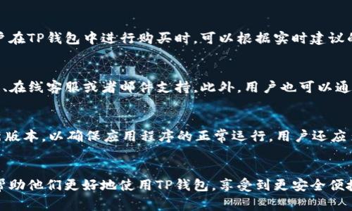 在TP钱包中买币时遇到错误？解决方案与常见问题解析！

TP钱包, 买币错误, 加密货币, 钱包使用指南/guanjianci

引言
TP钱包作为一款多功能的加密货币钱包，允许用户安全地存储、管理和交易各种数字资产。然而，有时在使用TP钱包进行购币时，用户可能会遇到各种错误。这些错误可能源于网络问题、钱包设置不当或其他未知因素。本文将深入探讨这些错误的原因，提供解决方案，并回答一些常见问题，帮助用户更好地使用TP钱包。

常见买币错误及解决方案
在TP钱包中购买加密货币时，用户可能会遇到多种错误，例如“网络超时”、“交易失败”、“余额不足”等。以下是一些常见错误及其对应的解决方案：

1. **网络超时**：这是最常见的错误之一，通常是由于网络连接不稳定导致的。解决方法是检查网络连接，确保你在良好的Wi-Fi或移动数据环境下。

2. **交易失败**：这可能由多种原因引起，包括网络拥堵、交易费用设置过低等。建议在进行交易前评估当前网络状态，并适当调整交易费用。

3. **余额不足**：在进行购买前，请确保你的钱包中有足够的资金。你可以通过转入其他钱包或交易所补充余额。

4. **钱包版本过旧**：有时，软件的旧版本会导致不兼容的交易。确保你的TP钱包已更新到最新版本，以避免潜在的错误。

相关问题解析
在解决TP钱包买币错误问题时，用户可能会有以下6个相关问题。接下来，我们将逐一详细介绍这些问题及其解答。

1. TP钱包中的买币功能是否安全？
TP钱包是基于区块链技术的数字资产管理工具，整体上具有相对较高的安全性。但用户在使用买币功能时，仍需保持警惕。首先，确保你在官网下载的是真正的TP钱包应用程序，避免下载到恶意软件。此外，尽量使用二步验证等安全措施，确保你的账户安全。此外，尽量在性价比高且受信任的交易平台上进行购买，以降低风险。

2. 如何确保购买的币种是有效的？
用户在TP钱包中进行加密货币购买时，应优先选择市值较大且声誉良好的币种，如比特币、以太坊等。在购买前，可以通过查看项目官网、社交平台和社区论坛获取币种的最新动态和用户反馈，确保所选项目的合法性和有效性。此外，在进行任何投资时，都应该认真研究和分析，确保资金的安全。

3. 遇到买币错误时该如何暂停交易？
如果在TP钱包中进行了购买操作，但发现有错误，建议立即停止交易。通常，当交易被发起后，用户可以在钱包的交易记录中查看当前交易状态；若显示为“待处理”状态，可能仍可以取消交易但需尽快操作。一旦交易确认，系统将无法撤回，用户需要耐心等待交易完成后再处理其他事务。如果买币后未及时收到币，建议用户与TP钱包的客户支持联系以获取帮助。

4. TP钱包的手续费如何计算？
在TP钱包中购买加密货币时，手续费通常由交易网络的状况和用户设置的费用决定。一般来说，网络繁忙时交易费用会更高，以确保交易能够更快地被确认。用户在TP钱包中进行购买时，可以根据实时建议的费用进行设置，也可以手动调整。建议用户在选择交易费用时，根据确认速度和成本权衡，选择合适的费用。

5. 如何联系TP钱包的客服？
如果在使用TP钱包买币时遇到问题，可以通过多个渠道联系他们的客服。首先，用户可以通过TP钱包的官方网站获取相关的客服联系方式，通常会提供客服电话、在线客服或者邮件支持。此外，用户也可以通过社交平台如Telegram或Twitter联系他们，以获取及时的技术支持。建议在联系时提供详细的错误信息和自己的账户信息，以便客服更快速地帮助解决问题。

6. 如何避免未来再次出现买币错误？
为了避免未来再次出现类似的买币错误，用户可以采取以下几种措施：首先，保持网络稳定，尽量在最佳的网络环境下进行交易。其次，定期更新TP钱包，使用最新版本，以确保应用程序的正常运行。用户还应多加留意官方公告以及社区动态，以获取可能影响交易的因素。此外，购买前请仔细核对所有信息，包括币种、数量和费用，确保无误之后再提交交易。

总结
在TP钱包中进行加密货币购买时，用户可能会遇到一些错误，但通过上述的解决方法和相关指导，可以有效应对这些问题。希望本文能为用户提供实用的信息，帮助他们更好地使用TP钱包，享受到更安全便捷的数字货币交易体验。