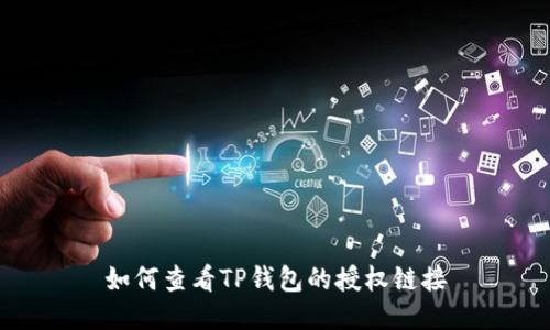 如何查看TP钱包的授权链接