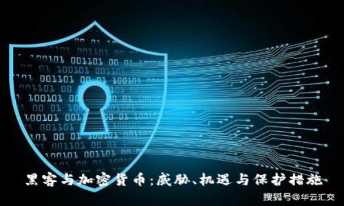 黑客与加密货币：威胁、机遇与保护措施