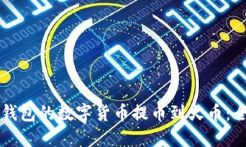 如何将TP钱包的数字货币提币到火币：全方位指南