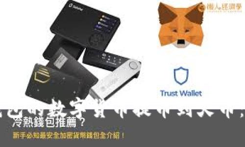 如何将TP钱包的数字货币提币到火币：全方位指南