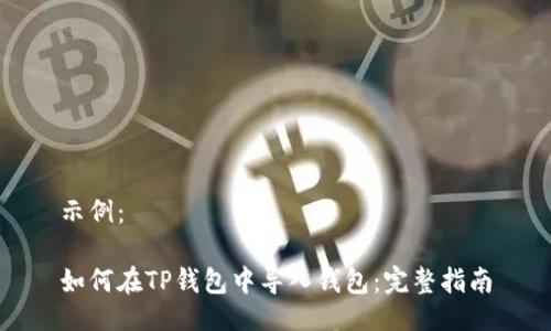 示例：

如何在TP钱包中导入钱包：完整指南