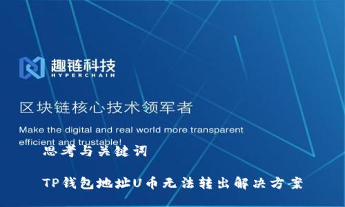 思考与关键词

TP钱包地址U币无法转出解决方案