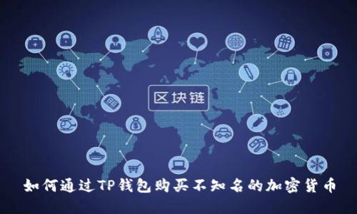 如何通过TP钱包购买不知名的加密货币