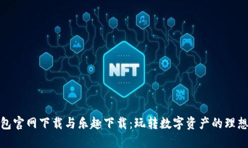 TP钱包官网下载与乐趣下载：玩转数字资产的理想选择
