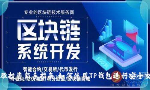 港股投资新手指南：如何使用TP钱包进行安全交易