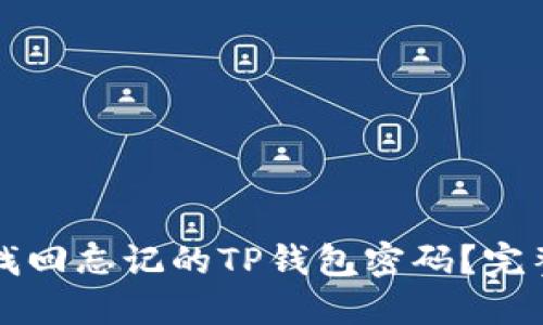 如何找回忘记的TP钱包密码？完整指南
