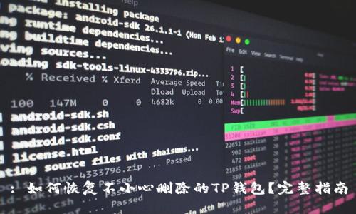: 如何恢复不小心删除的TP钱包？完整指南