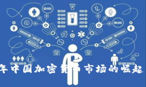 2017年中国加密货币市场的崛起与挑战