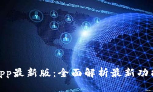 : tp钱包app最新版：全面解析最新功能与安全性