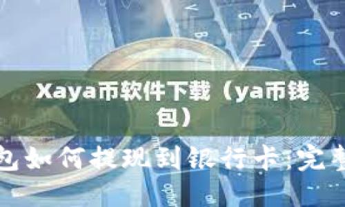 优质  
TP钱包如何提现到银行卡：完整指南