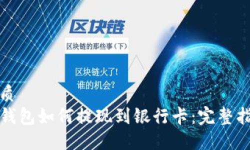 优质  
TP钱包如何提现到银行卡：完整指南